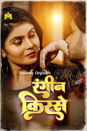 Nayi Dulhan (2025) UNRATED MasTram Hindi Hot Short Film HDRip | 1080p | 720p | 480p